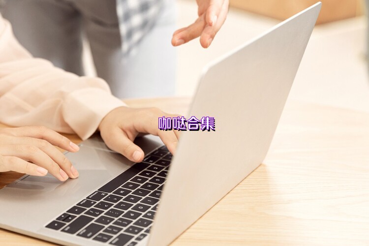 咖哒合集