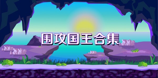 围攻国王合集