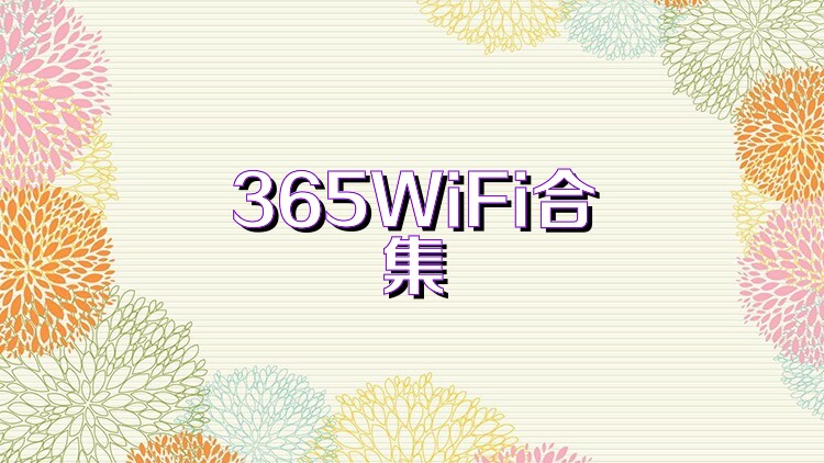 365WiFi合集