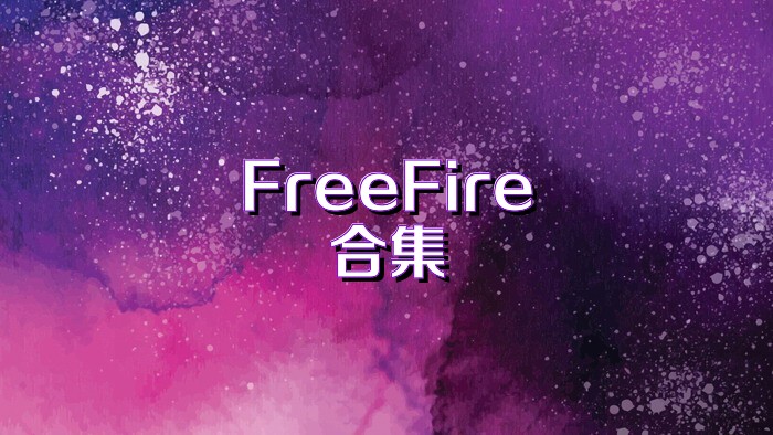 FreeFire合集