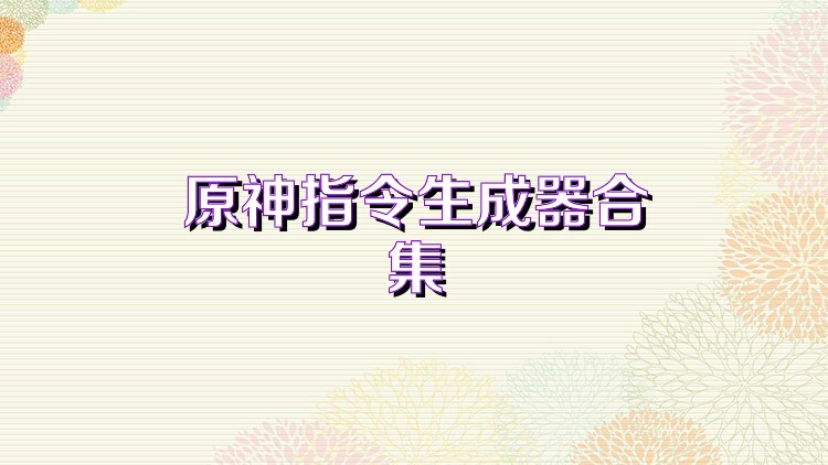 原神指令生成器合集