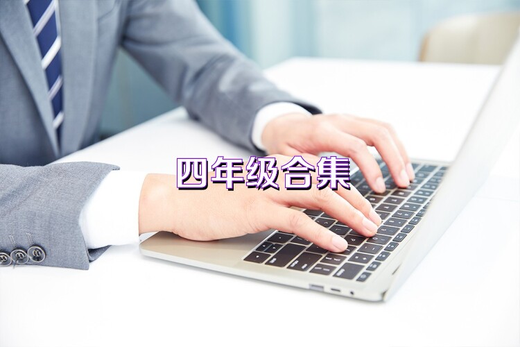 四年级合集