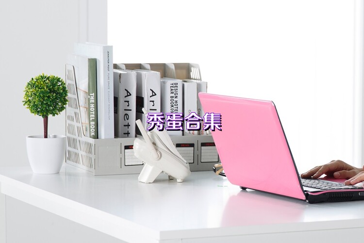 秀蛋合集