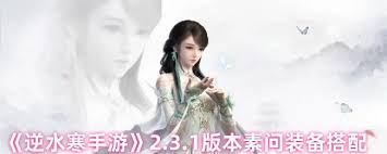 逆水寒手游素问 2.3.1 特质如何搭配