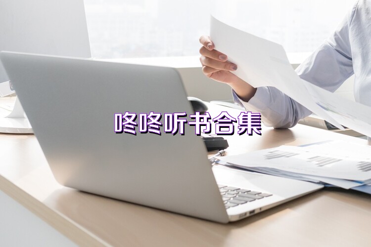 咚咚听书合集