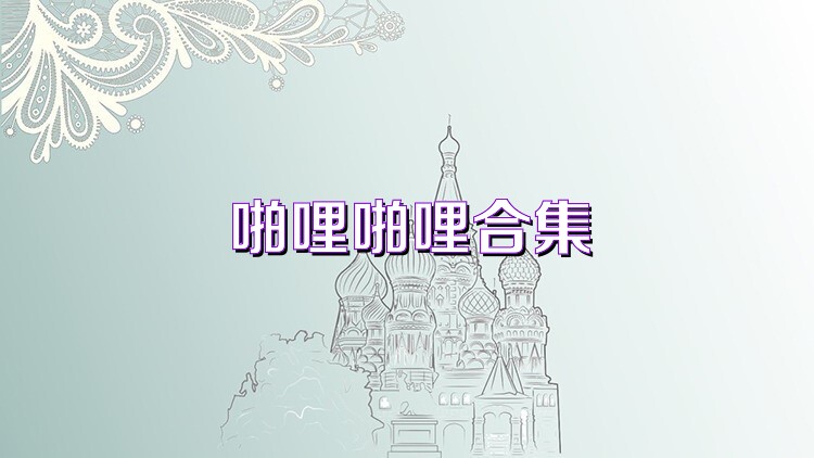 啪哩啪哩合集