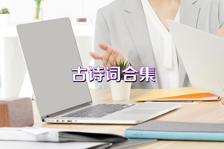 古诗词合集