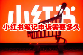 小红书笔记申诉多久能有结果