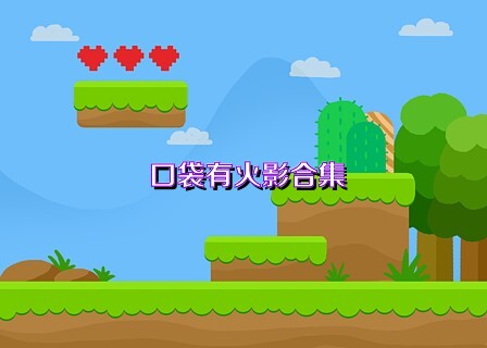 口袋有火影合集