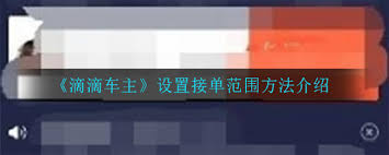 滴滴司机端如何设置接单区域