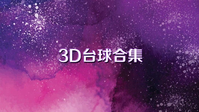 3D台球合集