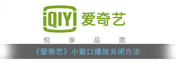 爱奇艺小窗口如何关闭