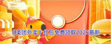 美团红包如何免费领取2025