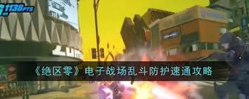 绝区零电子战场乱斗如何防护速通