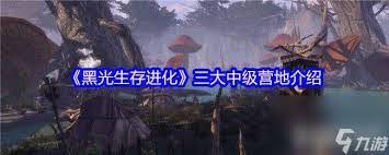 黑光生存进化高级营地雷鸣部落是什么