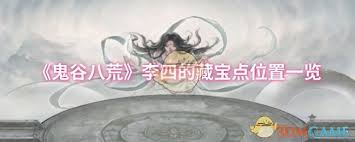 鬼谷八荒李四藏宝点在哪