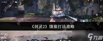 剑灵2饿狼机制怎么打