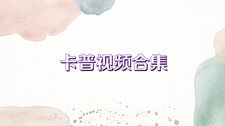 卡普视频合集