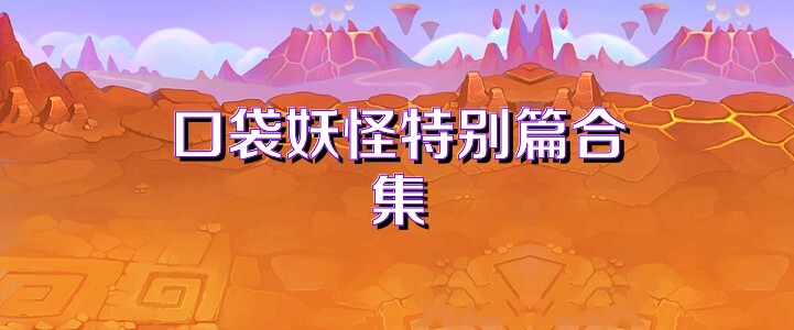 口袋妖怪特别篇合集
