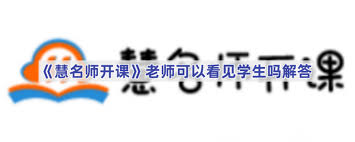 慧名师开课老师能否看见学生