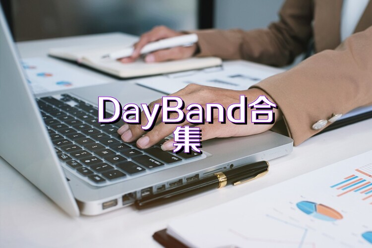 DayBand合集