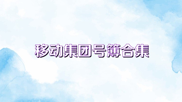 移动集团号簿合集