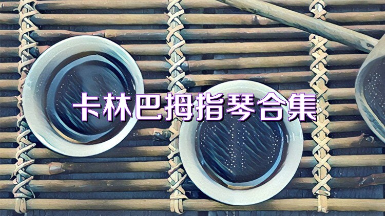 卡林巴拇指琴合集