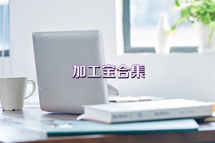 加工宝合集