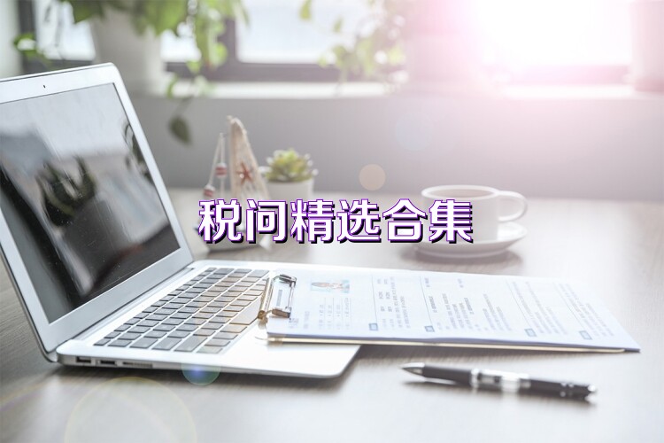 税问精选合集