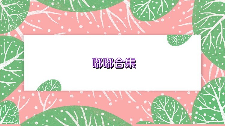 嘟嘟合集