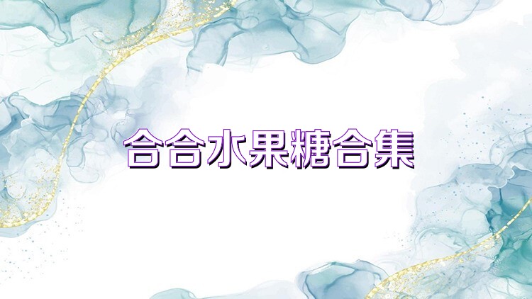 合合水果糖合集