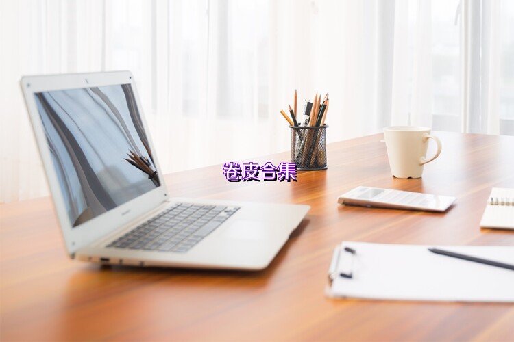 卷皮合集