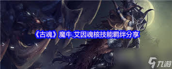 古魂游戏魔牛艾因魂核怎么样