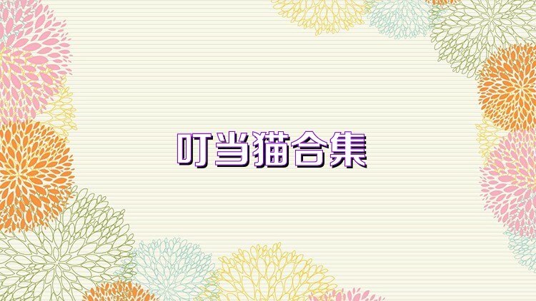 叮当猫合集