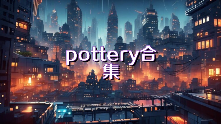 pottery合集