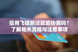 信用飞提前还款步骤