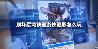 崩坏星穹铁道游侠谜影活动怎么玩