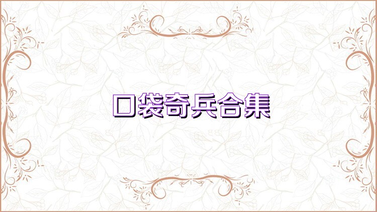 口袋奇兵合集