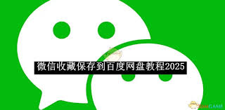 微信收藏如何保存到百度网盘