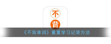 不背单词如何重置学习记录