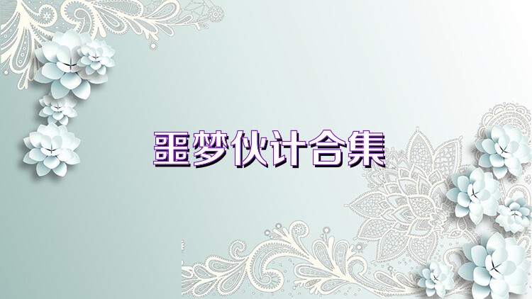 噩梦伙计合集