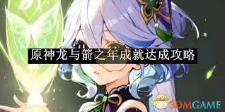 原神龙与箭之年成就怎么达成