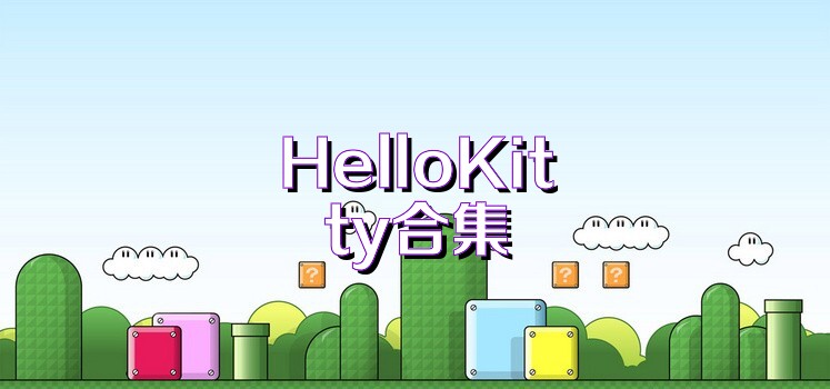 HelloKitty合集