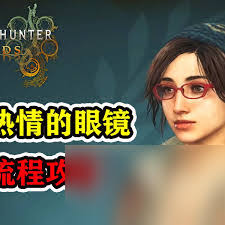 怪物猎人荒野热情满载的眼镜支线怎么完成