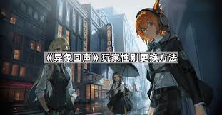 异象回声角色如何佩戴饰品