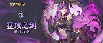 女武神战纪猛攻之剑羁绊效果是什么