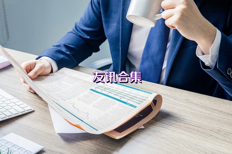 友讯合集