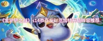 金铲铲之战恭喜发财厄加特如何开局玩