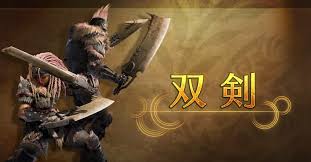 怪物猎人荒野心眼流双剑如何配装
