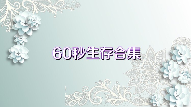 60秒生存合集